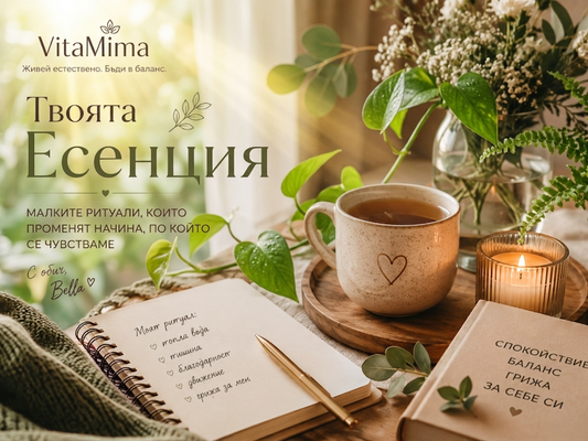 Твоята Есенция