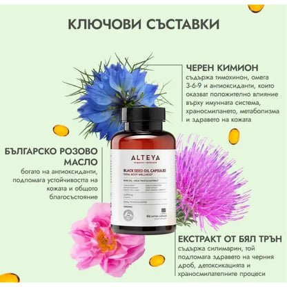 Био Масло от Черен кимион + Бял трън + Вит. Е + Розово масло - 60 капс. - Alteya