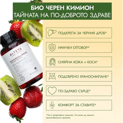 Био Масло от Черен кимион + Бял трън + Вит. Е + Розово масло - 60 капс. - Alteya