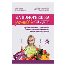 Да помогнеш на злоядото си дете - Катя Ровел и Джени Макглотин