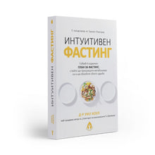Интуитивен фастинг - Уил Коул