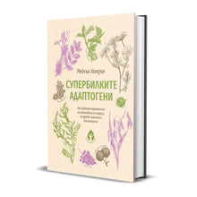 Супербилките адаптогени - Рейчъл Ландън