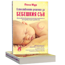 Естественото решение за бебешкия сън - Поли Мур